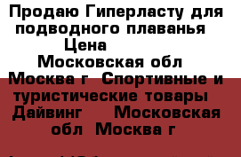 Продаю Гиперласту для подводного плаванья › Цена ­ 7 000 - Московская обл., Москва г. Спортивные и туристические товары » Дайвинг   . Московская обл.,Москва г.